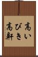 高いびき Scroll