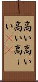高い高い Scroll