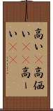 高い(P) Scroll