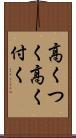 高くつく Scroll
