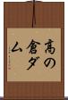 高の倉ダム Scroll