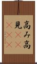 高み Scroll
