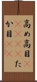 高め Scroll