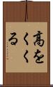 高をくくる Scroll