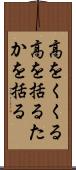高をくくる Scroll