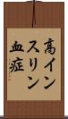 高インスリン血症 Scroll