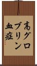 高グロブリン血症 Scroll