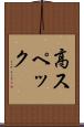 高スペック Scroll