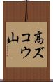 高ズコウ山 Scroll