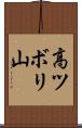 高ツボリ山 Scroll
