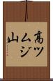 高ツムジ山 Scroll