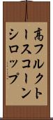 高フルクトースコーンシロップ Scroll