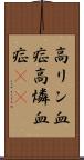 高リン血症 Scroll