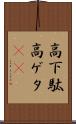 高下駄 Scroll