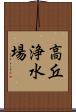 高丘浄水場 Scroll