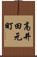 高井田元町 Scroll
