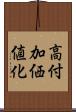 高付加価値化 Scroll