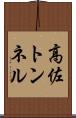 高佐トンネル Scroll