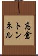 高倉トンネル Scroll