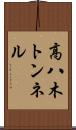 高八木トンネル Scroll