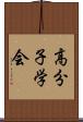 高分子学会 Scroll