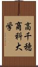 高千穂商科大学 Scroll