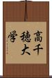 高千穂大学 Scroll