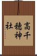 高千穂神社 Scroll