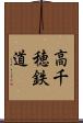 高千穂鉄道 Scroll