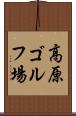 高原ゴルフ場 Scroll