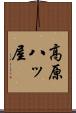 高原八ッ屋 Scroll