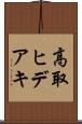 高取ヒデアキ Scroll