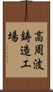 高周波鋳造工場 Scroll