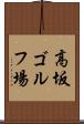 高坂ゴルフ場 Scroll