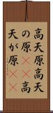 高天原 Scroll