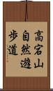 高宕山自然遊歩道 Scroll