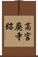 高宮廃寺跡 Scroll
