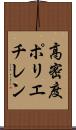 高密度ポリエチレン Scroll