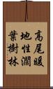 高尾暖地性濶葉樹林 Scroll