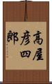 高屋彦四郎 Scroll