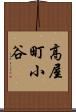 高屋町小谷 Scroll