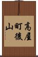 高屋町後山 Scroll