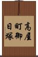 高屋町御日塚 Scroll