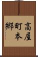高屋町本郷 Scroll