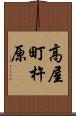 高屋町杵原 Scroll
