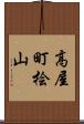 高屋町桧山 Scroll