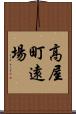 高屋町遠場 Scroll