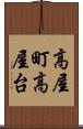 高屋町高屋台 Scroll