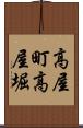 高屋町高屋堀 Scroll
