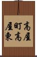 高屋町高屋東 Scroll
